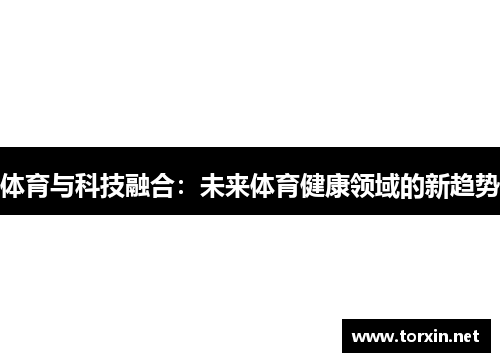 体育与科技融合：未来体育健康领域的新趋势