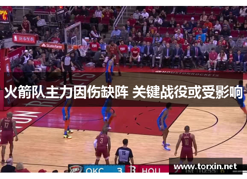 火箭队主力因伤缺阵 关键战役或受影响