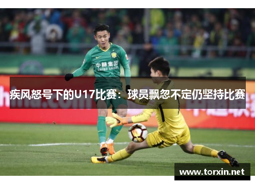 疾风怒号下的U17比赛：球员飘忽不定仍坚持比赛