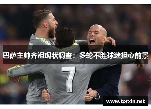 巴萨主帅齐祖现状调查：多轮不胜球迷担心前景