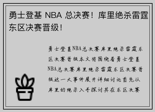 勇士登基 NBA 总决赛！库里绝杀雷霆东区决赛晋级！