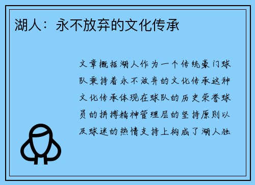 湖人：永不放弃的文化传承
